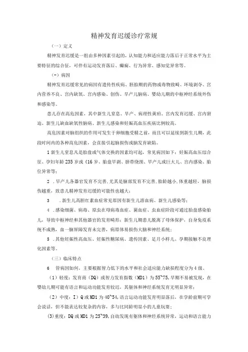 精神发育迟缓诊疗常规