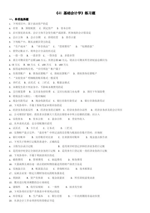《41 基础会计学》(自考练习题)