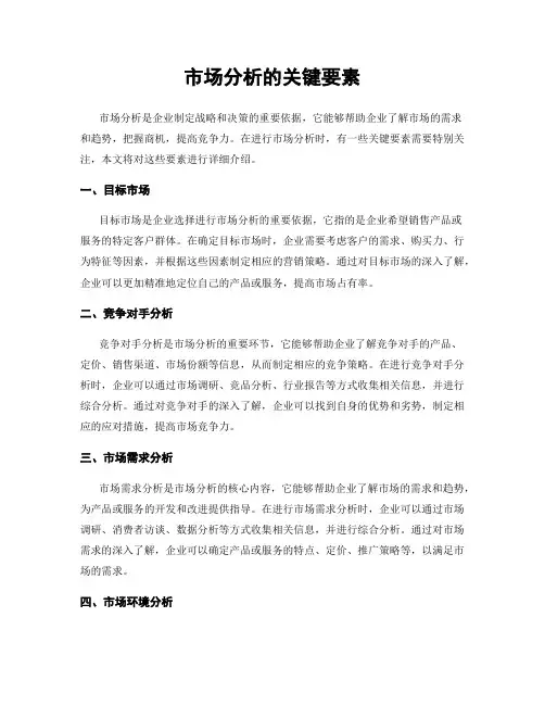 市场分析的关键要素