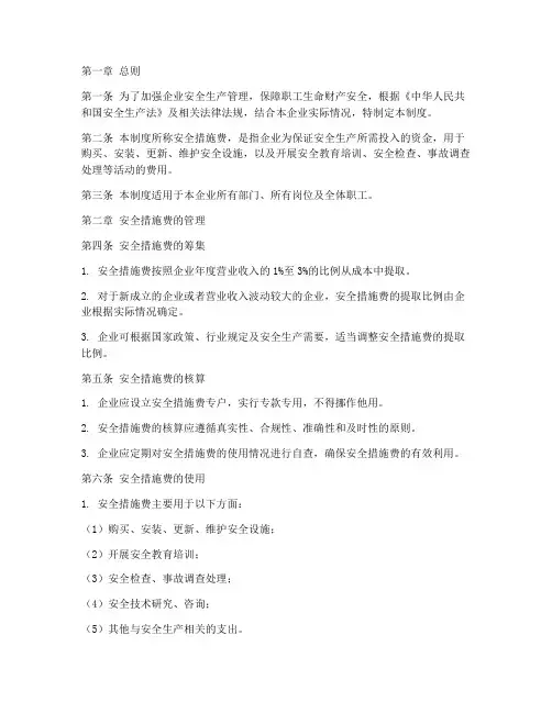 安全措施费制度
