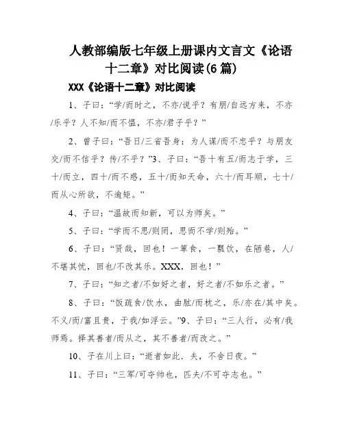 人教部编版七年级上册课内文言文《论语十二章》对比阅读(6篇)
