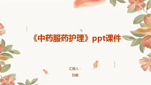《中药服药护理》ppt课件
