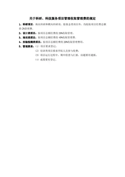 关于科研、科技服务项目管理收取管理费的规定
