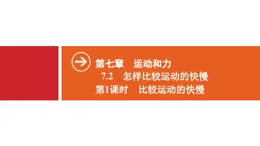 新沪粤版八年级物理下册课件第7章 7.2 第1课时 比较运动的快慢