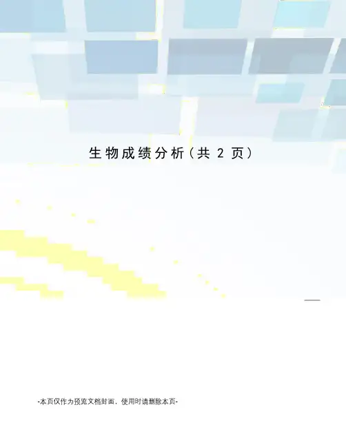 生物成绩分析