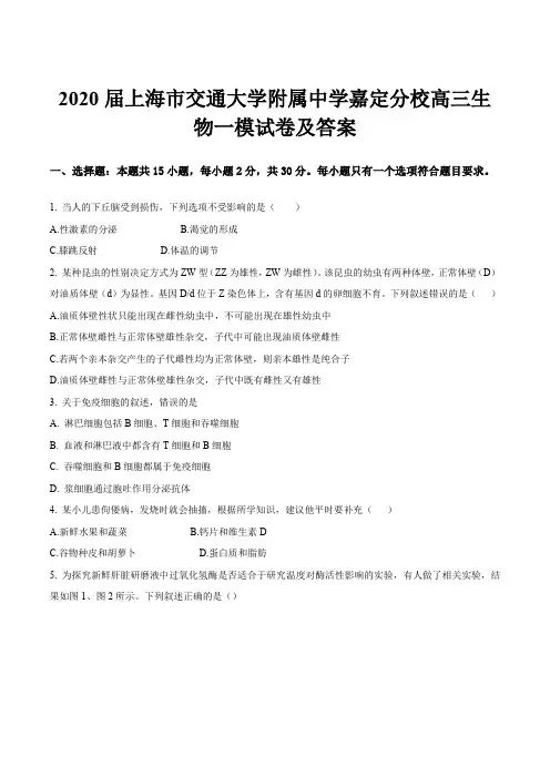 2020届上海市交通大学附属中学嘉定分校高三生物一模试卷及答案
