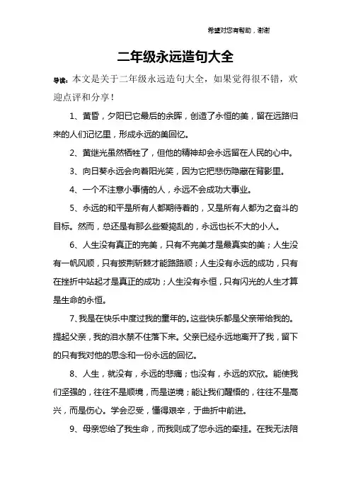 二年级永远造句大全