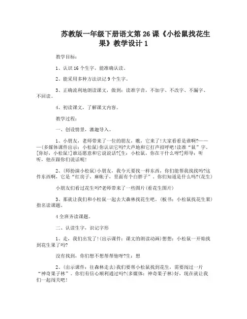苏教版一年级下册语文第26课小松鼠找花生果教学设计