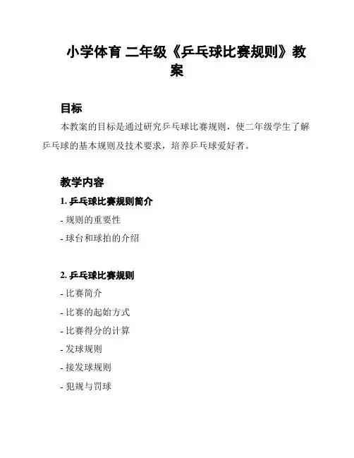 小学体育 二年级《乒乓球比赛规则》教案