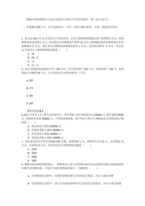 2016年深度剖析五大会计电算化专业热门专科学校每日一练(5月22日)