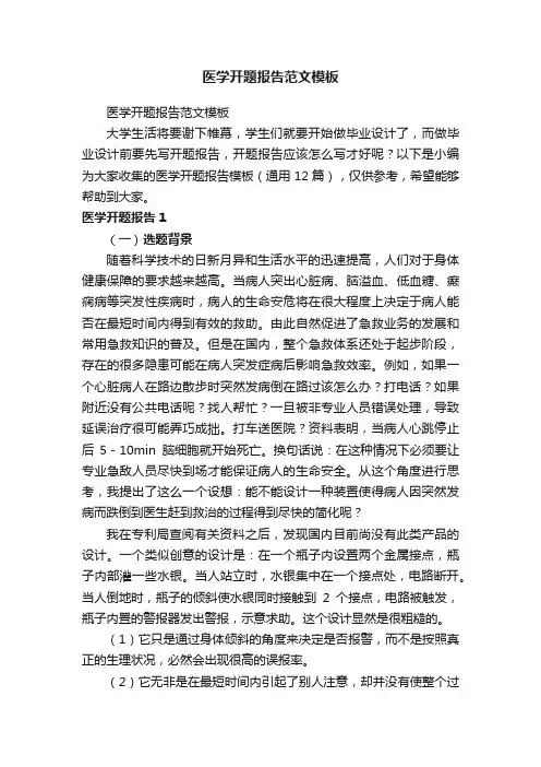 医学开题报告模板（通用12篇）