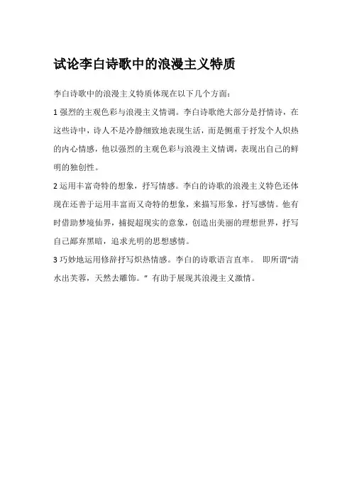 试论李白诗歌中的浪漫主义特质