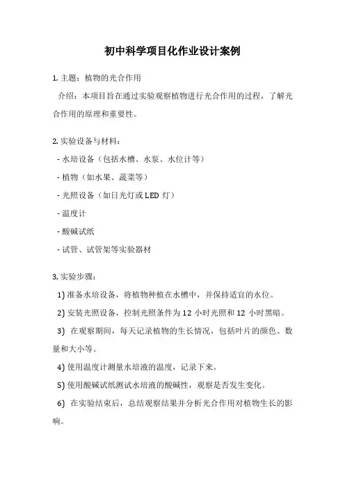 初中科学项目化作业设计案例