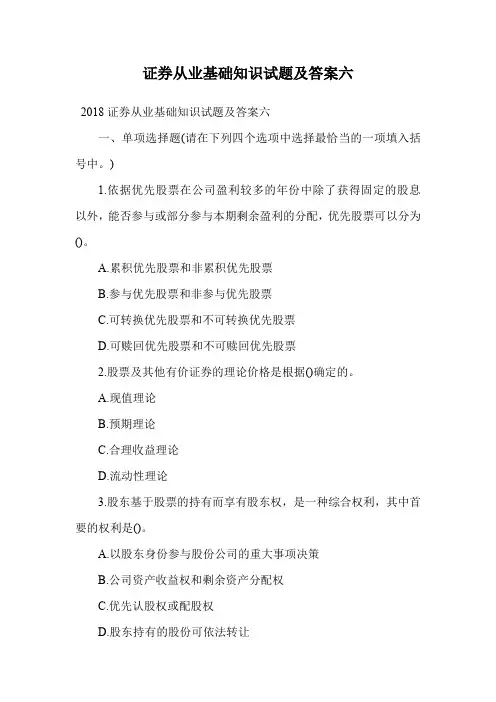 证券从业基础知识试题及答案六.doc
