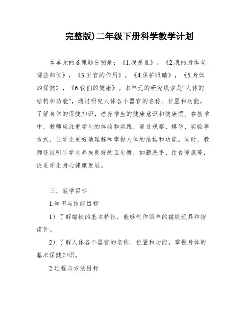 完整版)二年级下册科学教学计划