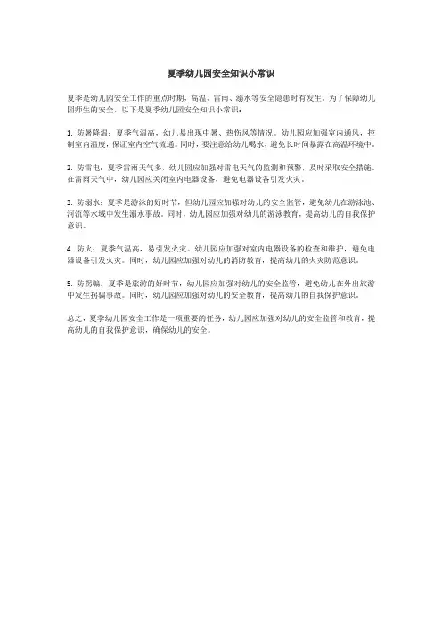 夏季幼儿园安全知识小常识
