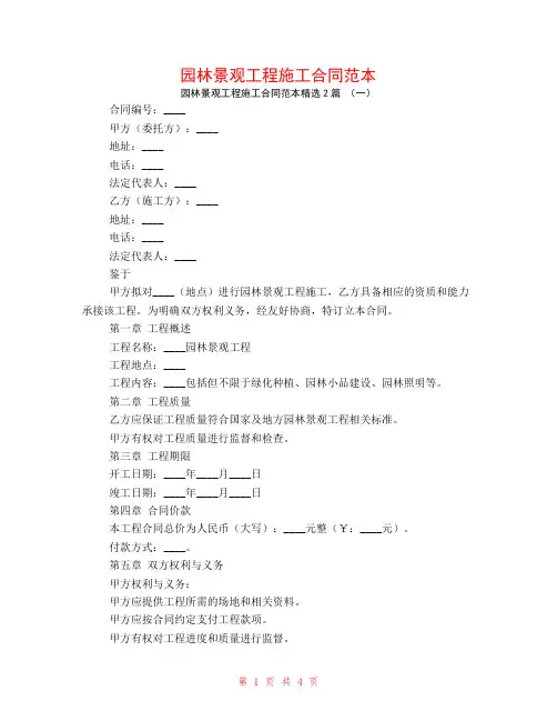 园林景观工程施工合同范本2篇