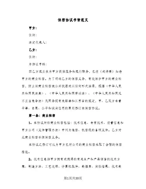 保密协议书常范文(七篇)