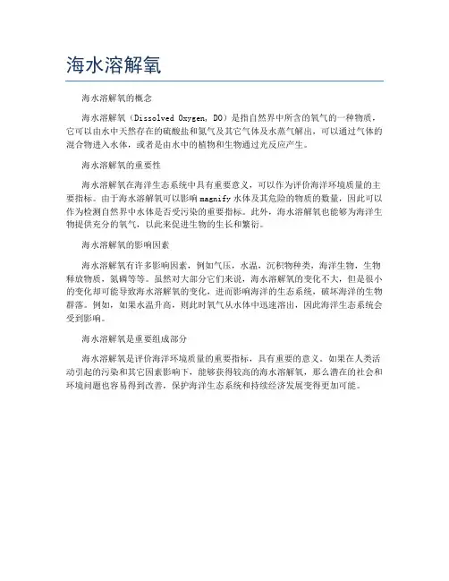 海水溶解氧