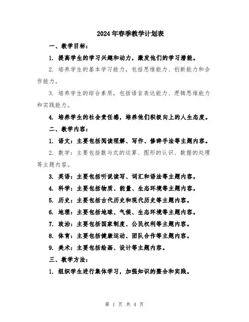 2024年春季教学计划表