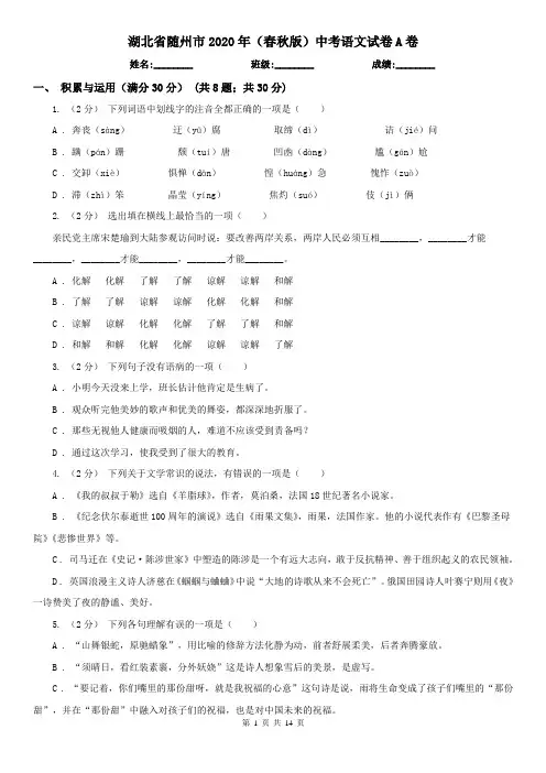 湖北省随州市2020年(春秋版)中考语文试卷A卷