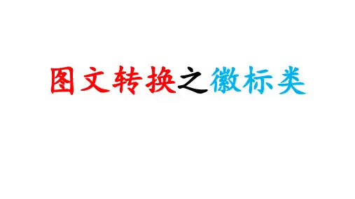 2020中考图文转换之徽标练习(超实用)