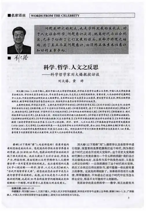 科学、哲学、人文之反思——科学哲学家刘大椿教授访谈