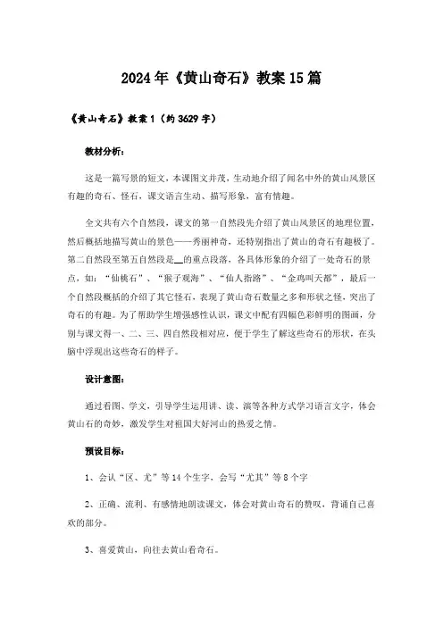 2024年《黄山奇石》教案15篇_2