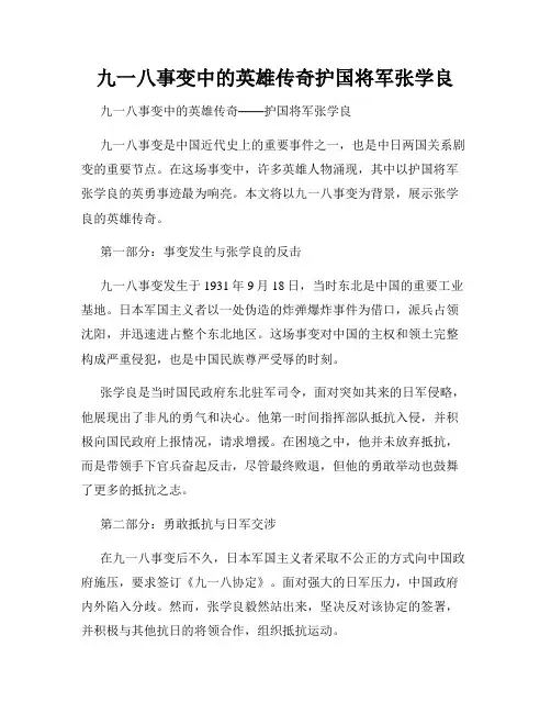 九一八事变中的英雄传奇护国将军张学良