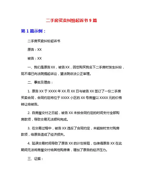 二手房买卖纠纷起诉书9篇