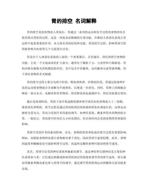 胃的排空 名词解释