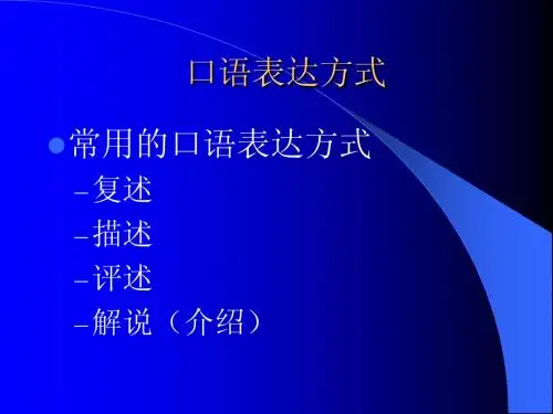 口语表达方式
