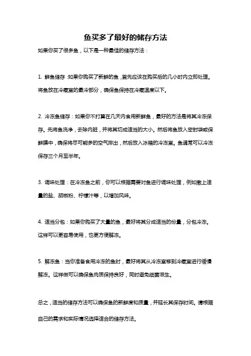 鱼买多了最好的储存方法