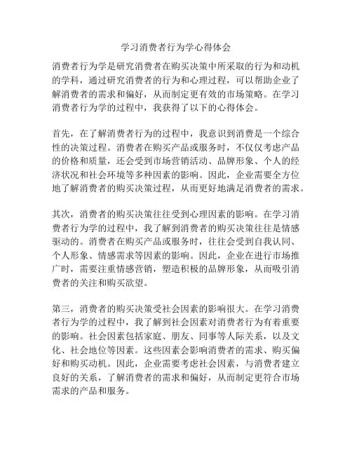 学习消费者行为学心得体会