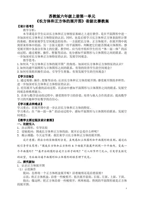 苏教版六年级数学上册第一单元《长方体和正方体的展开图》省级比赛教案
