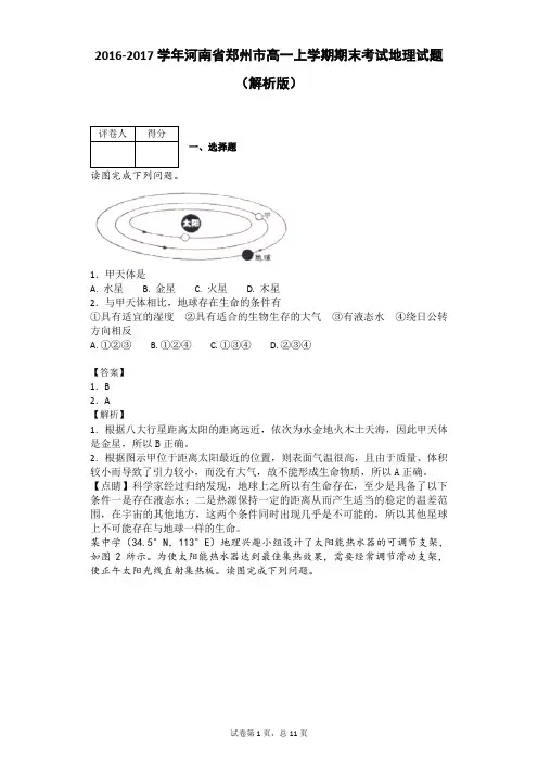 2016-2017学年河南省郑州市高一上学期期末考试地理试题(解析版)