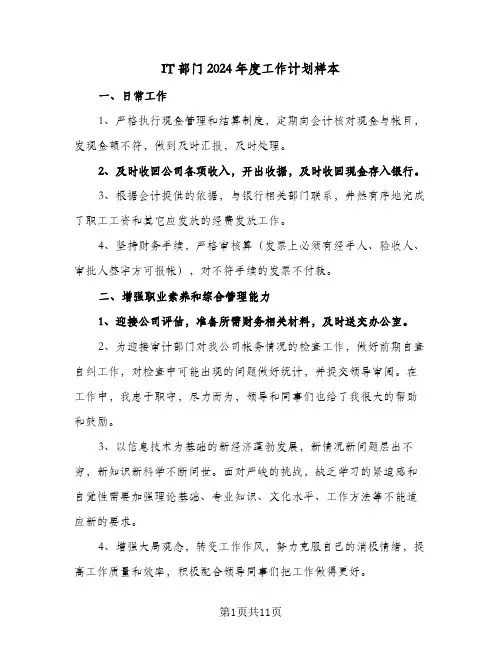 IT部门2024年度工作计划样本（五篇）