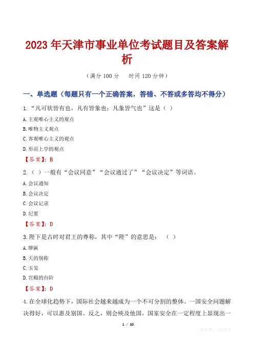 2023年天津市事业单位考试题目及答案解析
