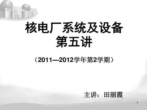 核电厂系统及设备培训课件(PPT86张)