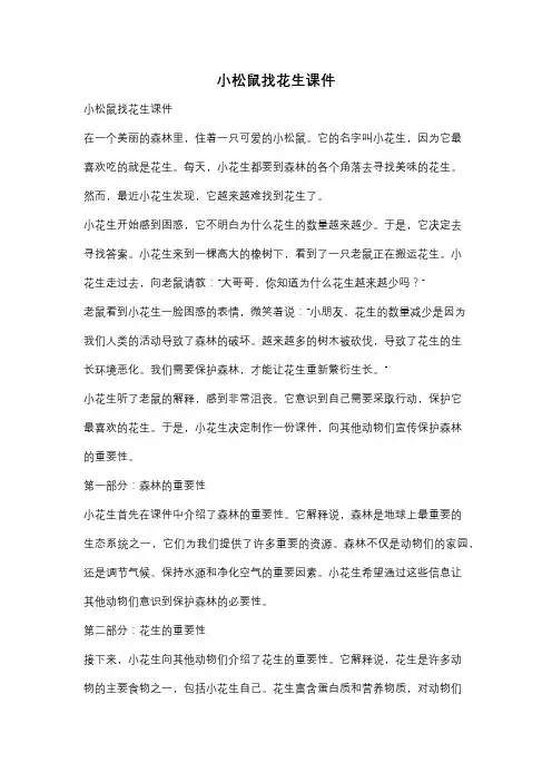 小松鼠找花生课件