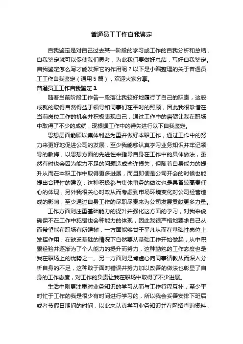 关于普通员工工作自我鉴定（通用5篇）