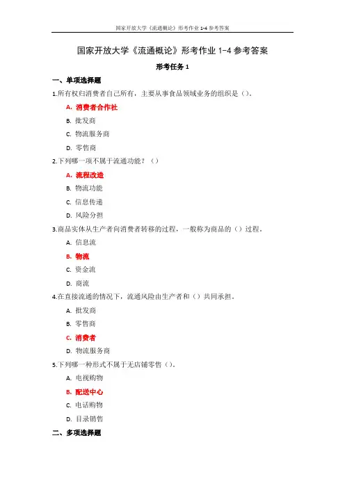 国家开放大学《流通概论》形考作业1-4参考答案
