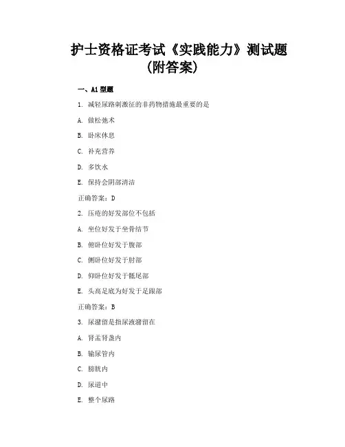 护士资格证考试《实践能力》测试题(附答案)