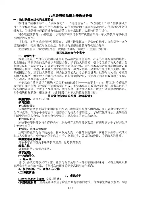 八级思想品德上册教材分析(鲁教版政治八级上)