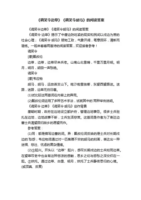 《调笑令边草》《调笑令胡马》的阅读答案