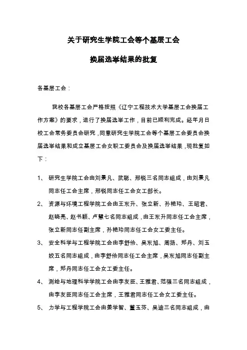 关于基层工会换届结果批复