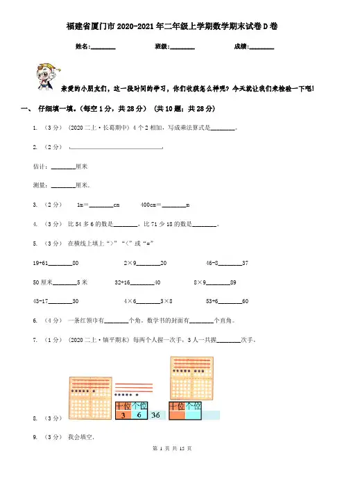 福建省厦门市2020-2021年二年级上学期数学期末试卷D卷