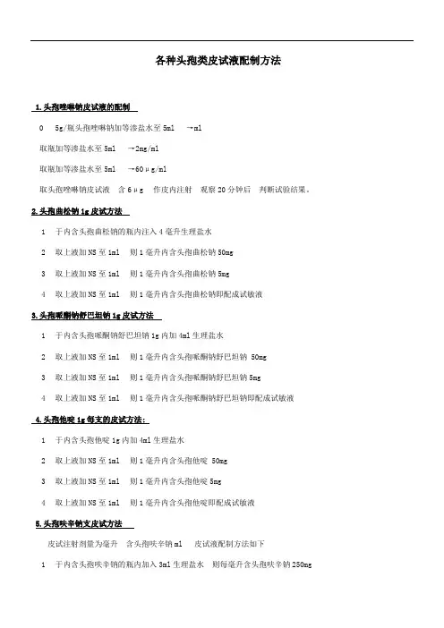 各类头孢皮试液的配制