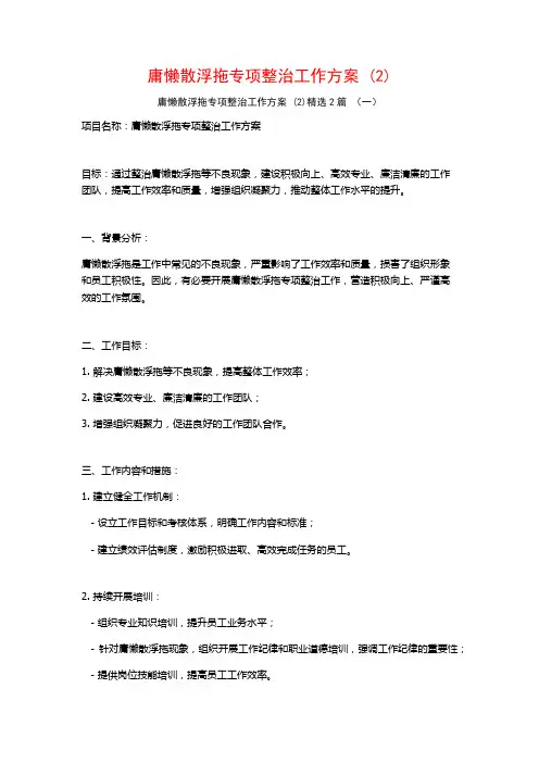 庸懒散浮拖专项整治工作方案2篇