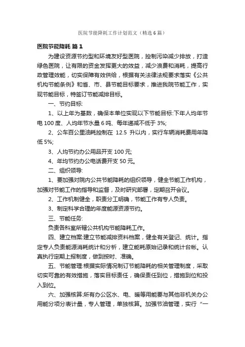 医院节能降耗工作计划范文（精选6篇）